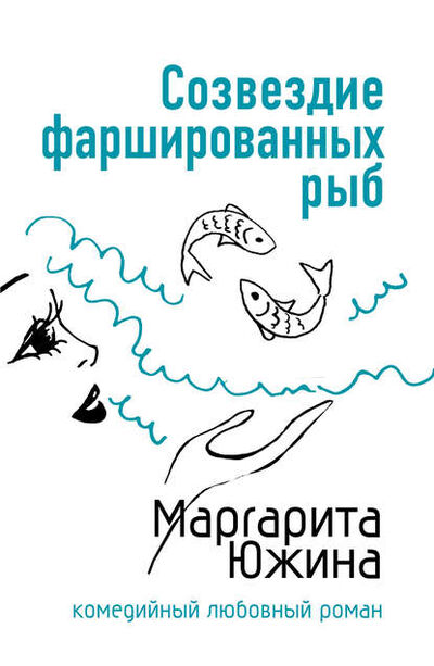 Книга: Созвездие фаршированных рыб (Маргарита Южина) ; Маргарита Южина, 2007 
