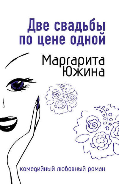 Книга: Две свадьбы по цене одной (Маргарита Южина) ; Маргарита Южина, 2007 