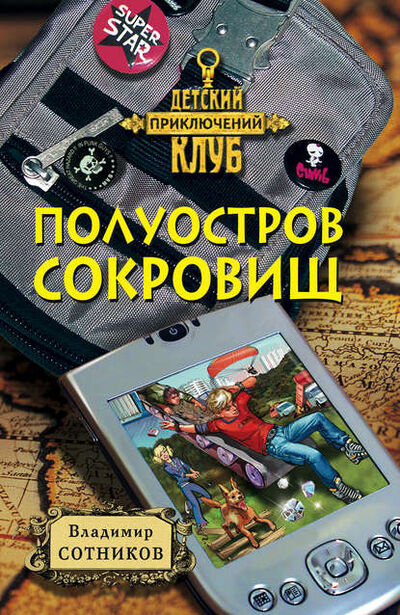 Книга: Полуостров сокровищ (Владимир Сотников) ; Автор, 2000 