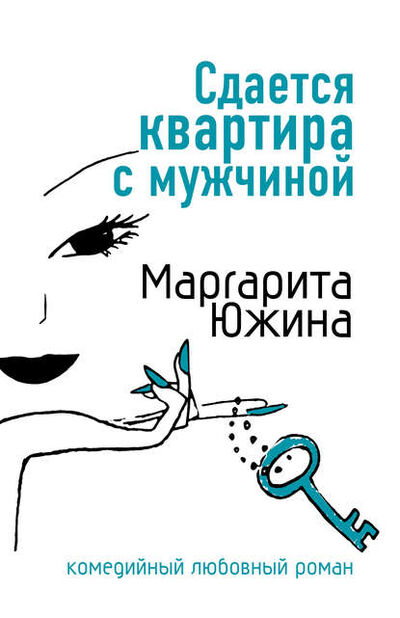 Книга: Сдается квартира с мужчиной (Маргарита Южина) ; Маргарита Южина, 2007 