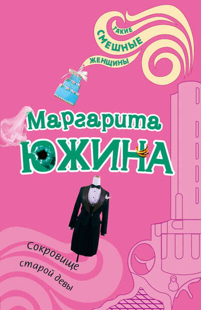 Книга: Сокровище старой девы (Маргарита Южина) ; Маргарита Южина, 2007 