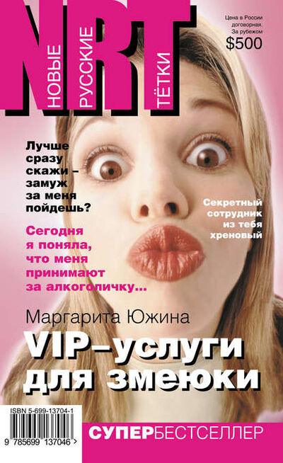 Книга: VIP-услуги для змеюки (Маргарита Южина) ; Маргарита Южина, 2005 