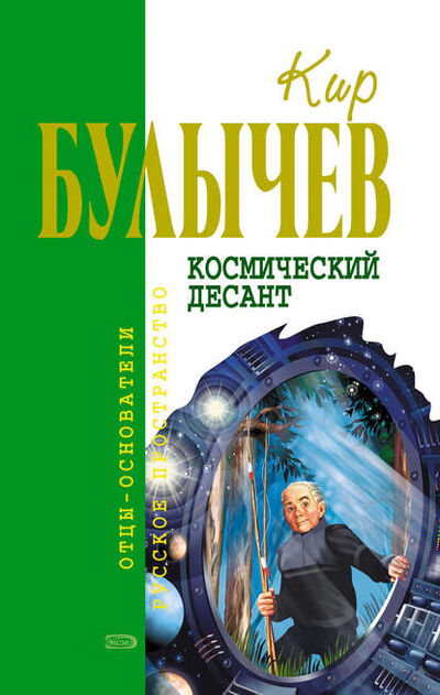 Книга: Космический десант (сборник) (Кир Булычев) ; Эксмо, 2006 