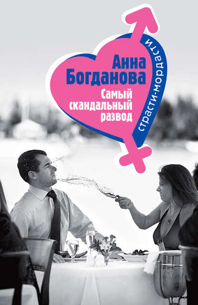 Книга: Самый скандальный развод (Анна Богданова) ; Эксмо, 2006 