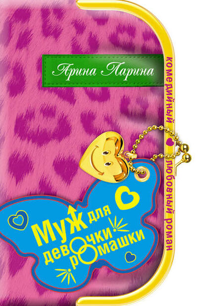 Книга: Муж для девочки-ромашки (Арина Ларина) ; Эксмо, 2007 