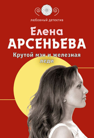Книга: Крутой мэн и железная леди (Елена Арсеньева) , 2004 