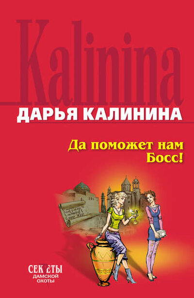 Книга: Да поможет нам Босс (Дарья Калинина) ; Эксмо, 2007 