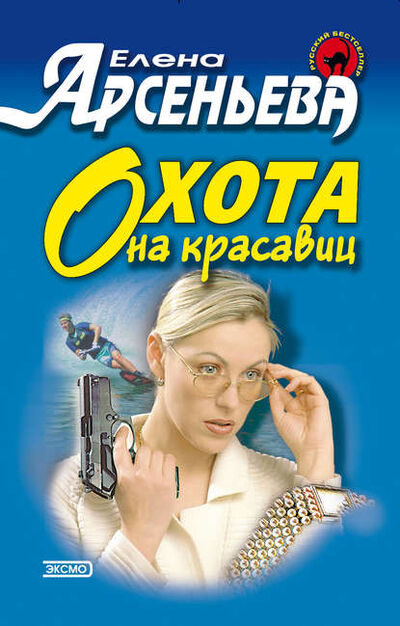 Книга: Охота на красавиц (Елена Арсеньева) , 1998 