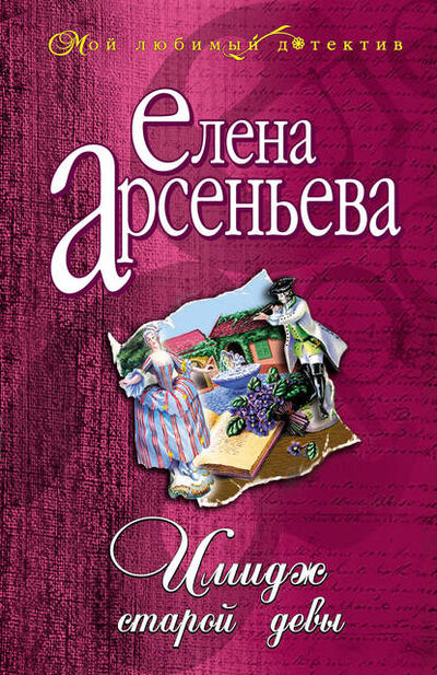 Книга: Имидж старой девы (Елена Арсеньева) , 2003 