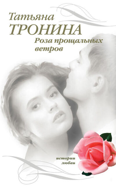 Книга: Роза прощальных ветров (Татьяна Тронина) ; Эксмо, 2007 