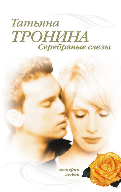 Книга: Серебряные слезы (Татьяна Тронина) ; Эксмо, 2006 