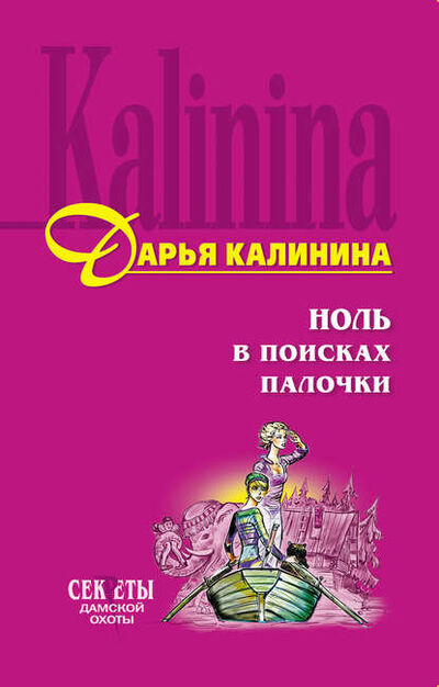 Книга: Ноль в поисках палочки (Дарья Калинина) ; Эксмо, 2007 