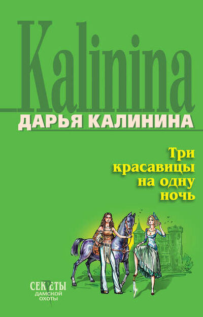 Книга: Три красавицы на одну ночь (Дарья Калинина) ; Эксмо