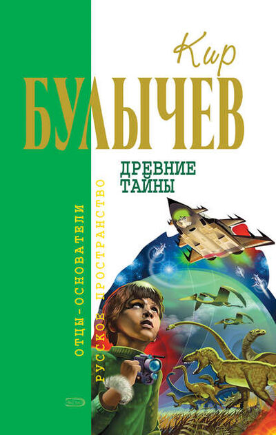 Книга: Древние тайны (сборник) (Кир Булычев) ; Эксмо, 2007 
