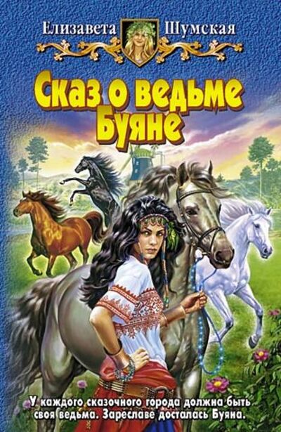 Книга: Сказ о ведьме Буяне (Елизавета Шумская) ; Автор, 2007 