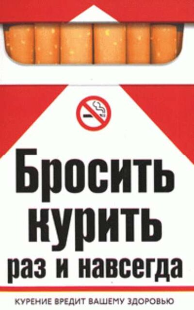 Книга: Бросить курить раз и навсегда (Катерина Геннадьевна Берсеньева) ; Центрполиграф