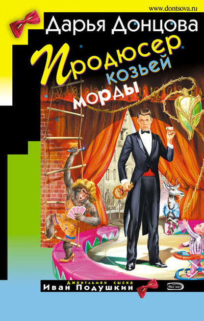Книга: Продюсер козьей морды (Дарья Донцова) ; Эксмо, 2008 