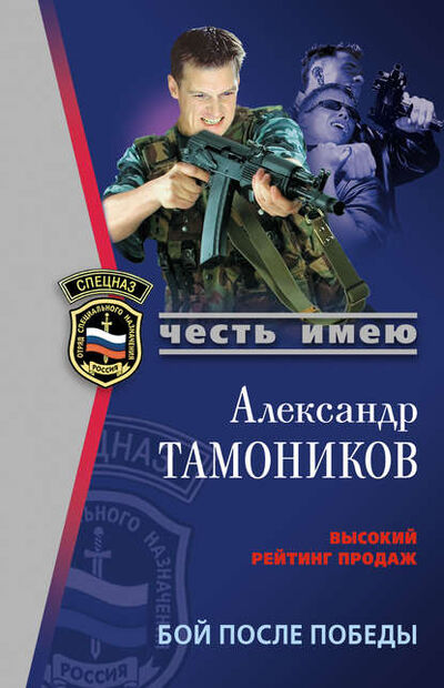 Книга: Бой после победы (Александр Тамоников) ; Эксмо, 2006 