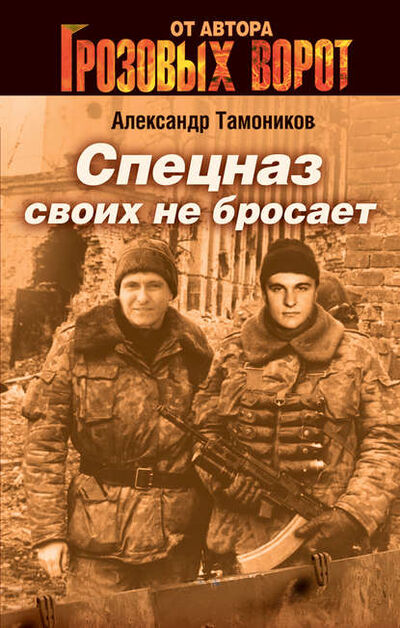 Книга: Спецназ своих не бросает (Александр Тамоников) ; Эксмо, 2006 
