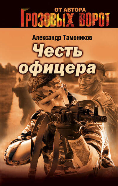 Книга: Честь офицера (Александр Тамоников) ; Эксмо, 2006 