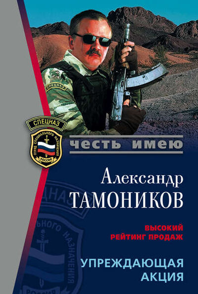 Книга: Упреждающая акция (Александр Тамоников) ; Эксмо, 2005 