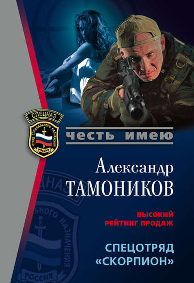 Книга: Спецотряд «Скорпион» (Александр Тамоников) ; Эксмо, 2006 