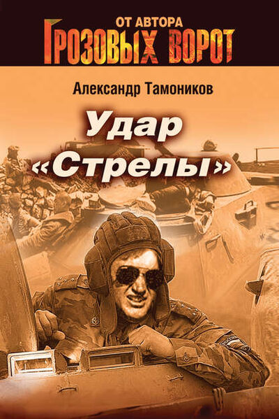 Книга: Удар «Стрелы» (Александр Тамоников) ; Эксмо, 2007 