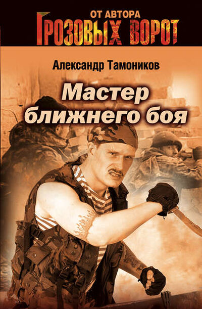 Книга: Мастер ближнего боя (Александр Тамоников) ; Эксмо, 2002 