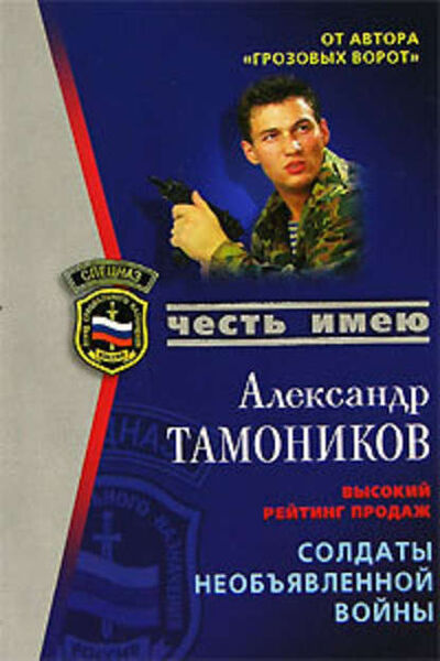 Книга: Солдаты необъявленной войны (Александр Тамоников) ; Эксмо, 2004 