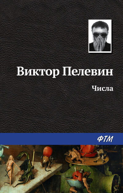 Книга: Числа (Виктор Пелевин) ; ФТМ, 2003 