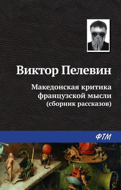 Книга: Македонская критика французской мысли (сборник) (Виктор Пелевин) ; ФТМ