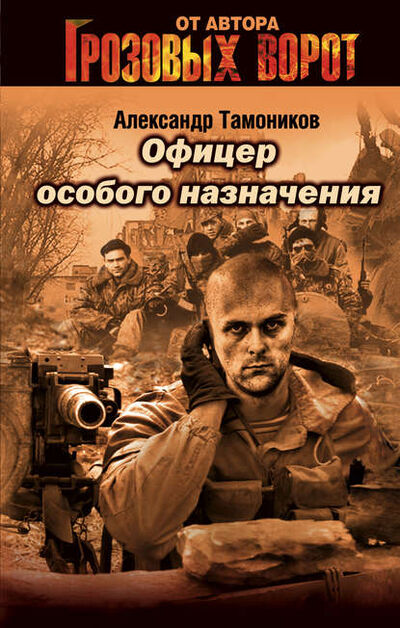 Книга: Офицер особого назначения (Александр Тамоников) ; Эксмо, 2005 