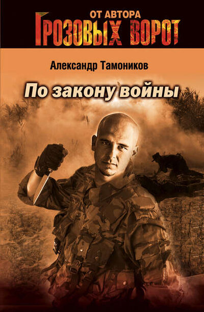Книга: По закону войны (Александр Тамоников) ; Эксмо, 2004 