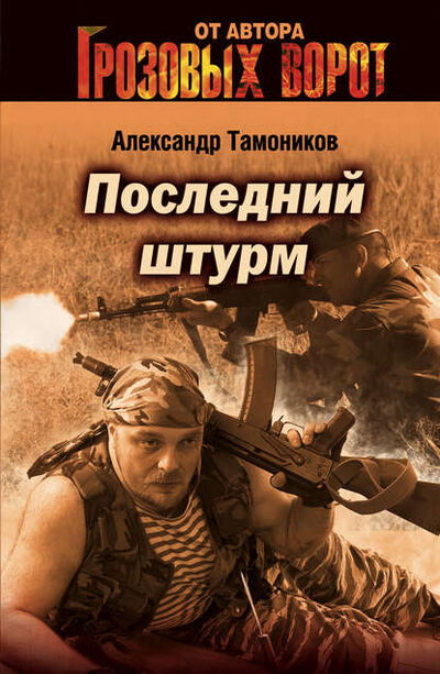 Книга: Последний штурм (Александр Тамоников) ; Эксмо, 2005 