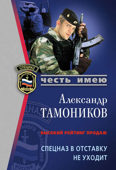 Книга: Спецназ в отставку не уходит (Александр Тамоников) ; Эксмо, 2007 