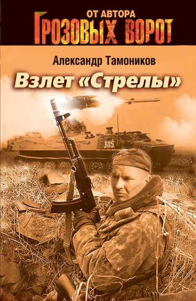 Книга: Взлет «Стрелы» (Александр Тамоников) ; Эксмо, 2006 