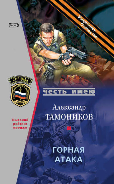 Книга: Горная атака (Александр Тамоников) ; Эксмо, 2007 