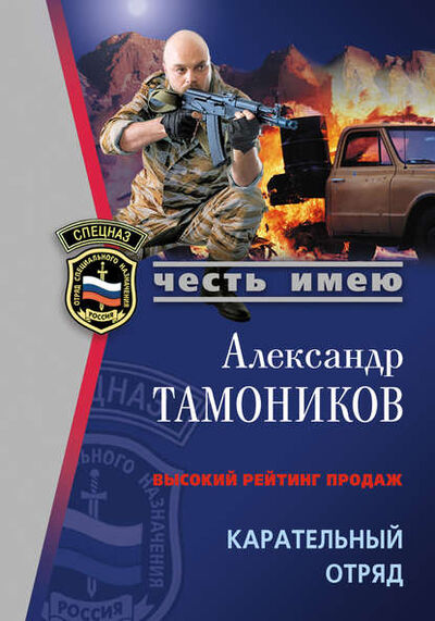 Книга: Карательный отряд (Александр Тамоников) ; Эксмо, 2007 