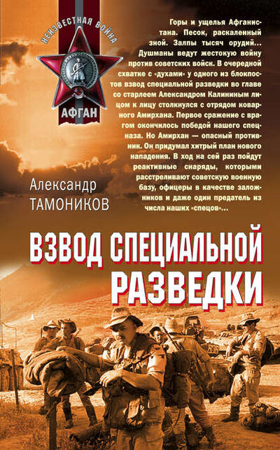 Книга: Взвод специальной разведки (Александр Тамоников) ; Эксмо, 2004 