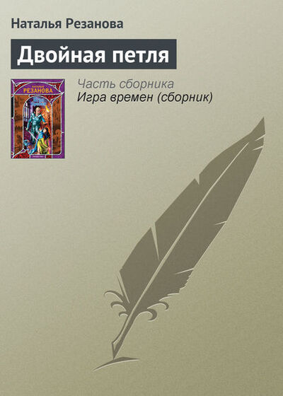Книга: Двойная петля (Наталья Резанова) ; Автор, 2007 
