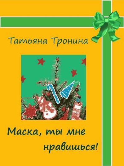 Книга: Маска, ты мне нравишься! (Татьяна Тронина) ; Автор, 2003 