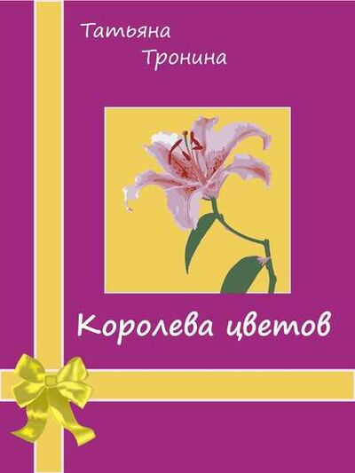 Книга: Королева цветов (Татьяна Тронина) ; Автор, 2004 