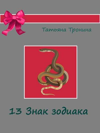 Книга: Тринадцатый знак Зодиака (Татьяна Тронина) ; Автор, 2003 