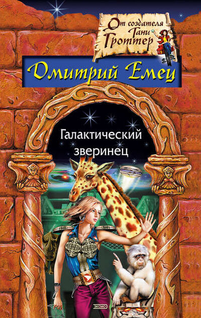 Книга: Галактический зверинец (Дмитрий Емец) ; Емец Д. А., 2003 