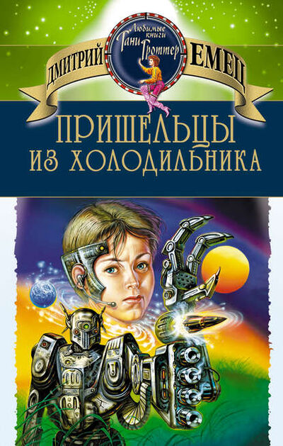 Книга: Пришельцы из холодильника (Дмитрий Емец) ; Емец Д. А., 2003 