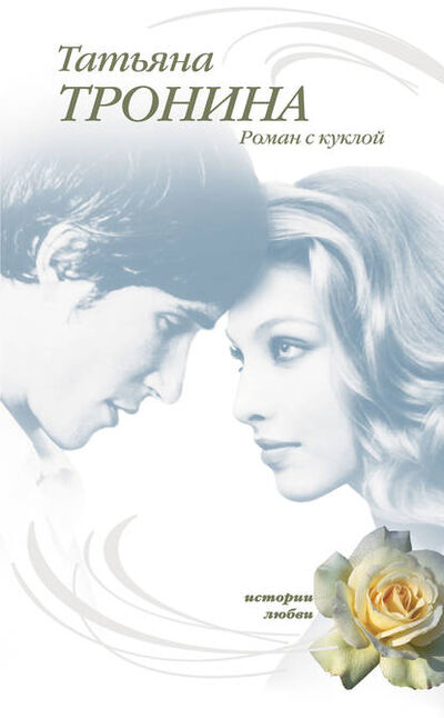 Книга: Роман с куклой (Татьяна Тронина) ; Эксмо, 2007 