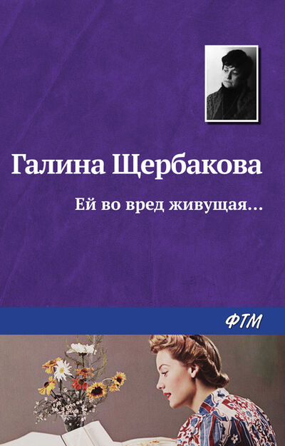 Книга: Ей во вред живущая… (Галина Щербакова) ; ФТМ, 2009 