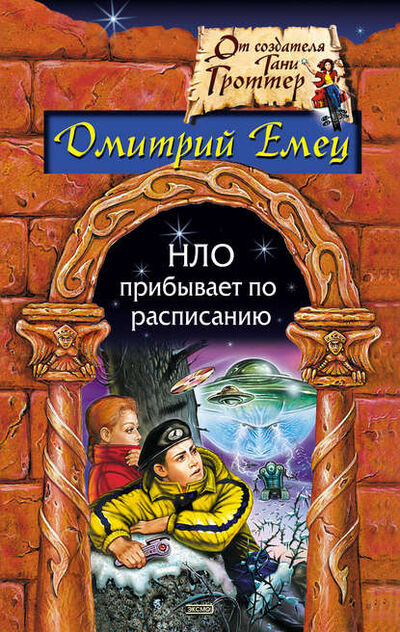 Книга: НЛО прибывает по расписанию (Дмитрий Емец) ; Емец Д. А., 2004 