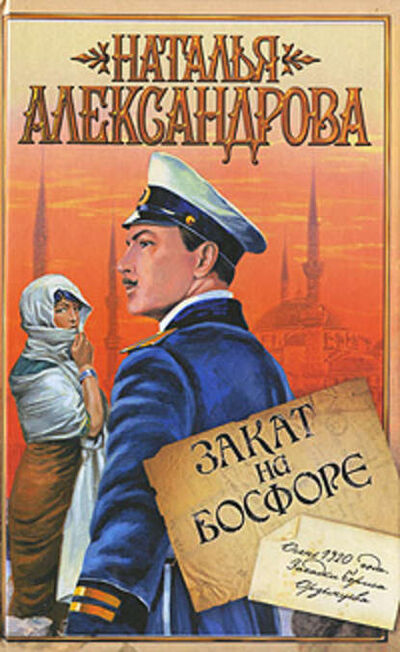 Книга: Закат на Босфоре (Наталья Александрова) ; Автор, 2010 