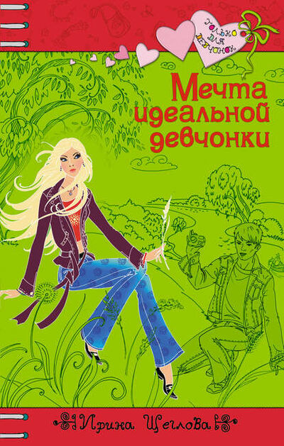 Книга: Мечта идеальной девчонки (Ирина Владимировна Щеглова) ; Щеглова И.В., 2008 
